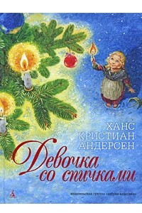 Книга Девочка со спичками