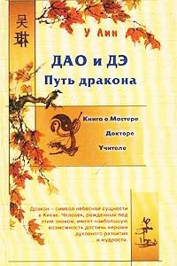 Книга Дао и Дэ. Путь дракона