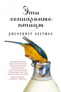 Книга Эти гениальные птицы