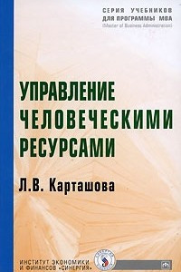 Книга Управление человеческими ресурсами. Учебник