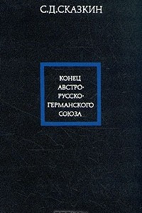 Книга Конец австро-русско-германского союза