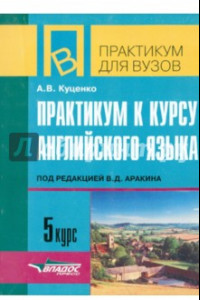 Книга Практикум к курсу английского языка под редакцией В.Д. Аракина. 5 курс. Тексты и упражнения