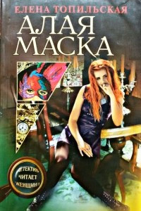 Книга Алая маска (К)