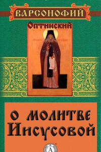 Книга О молитве Иисусовой