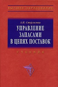 Книга Управление запасами в цепях поставок