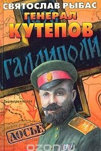 Книга Генерал Кутепов