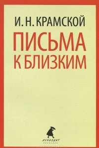 Книга Письма к близким