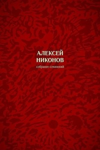 Книга Собрание сочинений