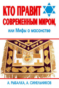 Книга Кто правит современным миром. Мифы о масонстве