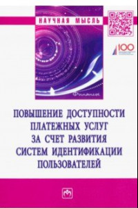 Книга Повышение доступности платежных услуг за счет развития систем идентификации пользователей