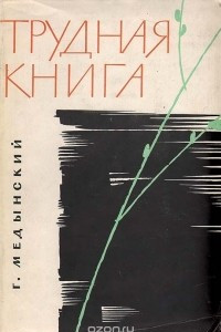 Книга Трудная книга