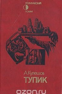 Книга Тупик