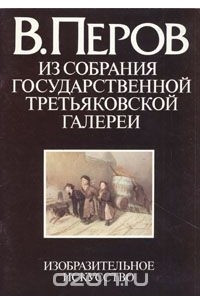 Книга В. Перов. Из собрания Государственной Третьяковской галереи