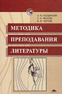 Книга Методика преподавания литературы