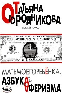 Книга Матьмоегоребенка, или Азбука аферизма