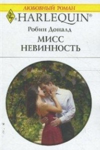 Книга Мисс невинность