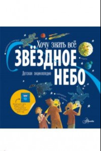 Книга Звёздное небо. Детская энциклопедия