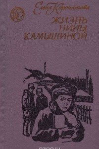 Книга Жизнь Нины Камышиной