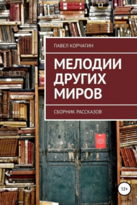 Книга Мелодии других миров