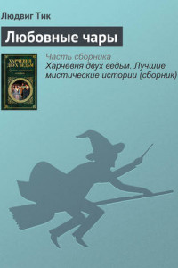 Книга Любовные чары