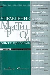 Книга Управление маркетингом. Опыт и проблемы. Выпуск 2. Инструменты рекламы