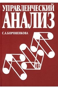 Книга Управленческий анализ