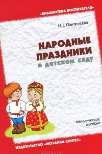 Книга Народные праздники в детском саду. Методическое пособие