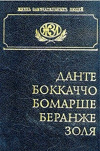 Книга Данте. Боккаччо. Бомарше. Беранже. Золя