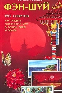 Книга Фэн-шуй. 150 советов, как создать гармонию и уют в вашем доме и офисе