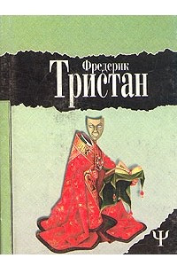 Книга Фредерик Тристан. Избранное в двух томах. Том 1