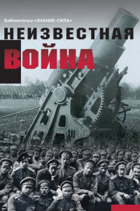 Книга Неизвестная война. Правда о Первой мировой. Часть 1