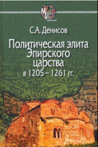 Книга Политическая элита Эпирского царства в 1205 - 1261 гг.