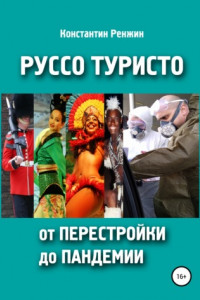 Книга Руссо туристо от Перестройки до Пандемии. Байки и советы бывалого