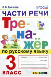 Книга Тренажёр по русскому языку. Части речи. 3 класс. ФГОС