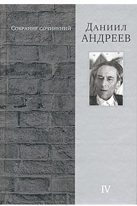 Книга Даниил Андреев. Собрание сочинений в 4 томах. Том 4. Автобиографическое