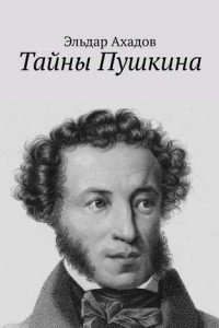 Книга Тайны Пушкина