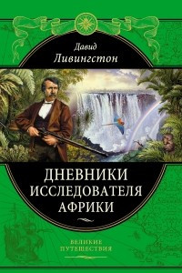 Книга Дневники исследователя Африки