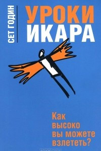 Книга Уроки Икара