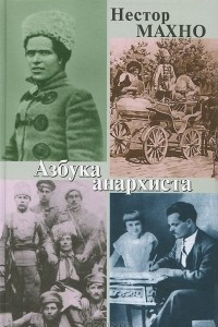 Книга Азбука анархиста