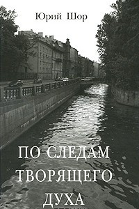 Книга По следам творящего духа