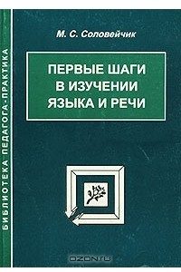 Книга Первые шаги в изучении языка и речи