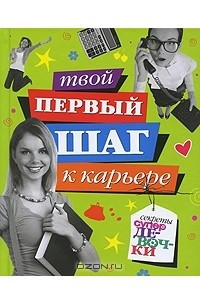 Книга Твой первый шаг к карьере