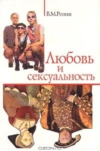 Книга Любовь и сексуальность