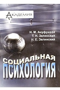 Книга Социальная психология. Курс лекций