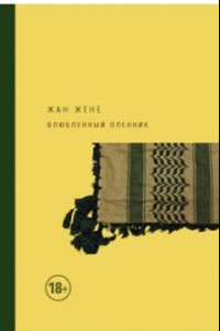 Книга Влюбленный пленник