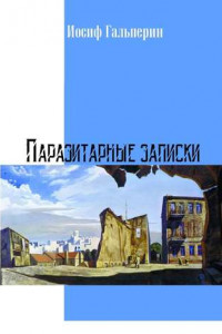 Книга Паразитарные записки