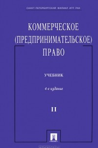 Книга Коммерческое (предпринимательское) право. В 2 томах. Том 2