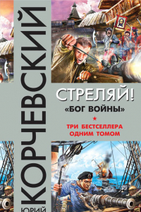 Книга Стреляй! «Бог войны»