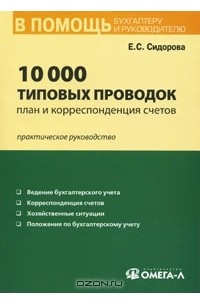 Книга 10000 типовых проводок. План и корреспонденция счетов