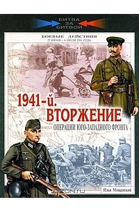 Книга 1941-й. Вторжение. Операции Юго-Западного фронта